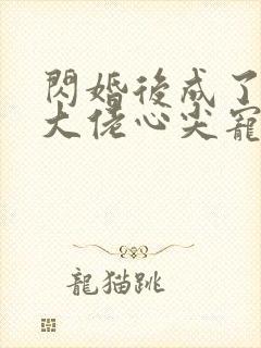 闪婚后成了满级大佬心尖宠短剧