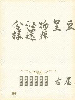 分泌物呈豆腐渣样还痒