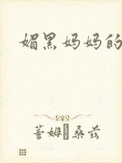 媚黑妈妈的小说