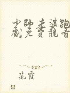 少帅老婆跑了短剧免费观看