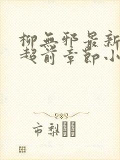 柳无邪最新最快超前章节小说