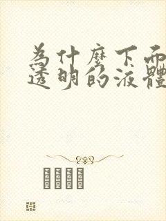 为什么下面会有透明的液体流出女生