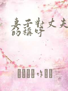 妻子对丈夫父母的称呼