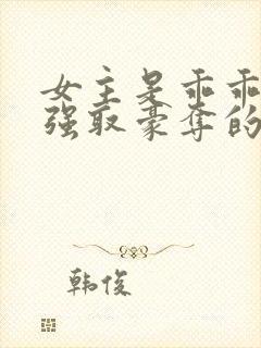 女主是乖乖女被强取豪夺的文