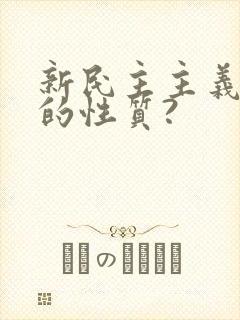 新民主主义革命的性质?