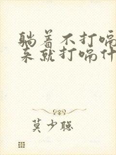 躺着不打嗝一起来就打嗝什么原因