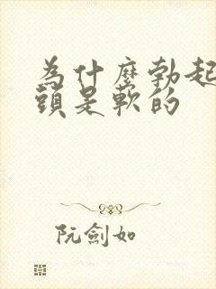 为什么勃起后龟头是软的