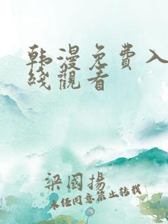 韩漫免费入口在线观看