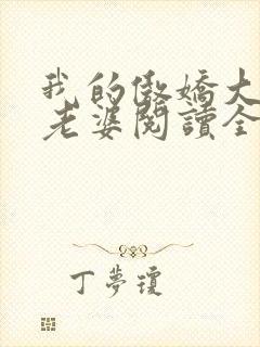 我的傲娇大小姐老婆阅读全文全文