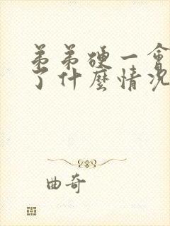 弟弟硬一会就软了什么情况