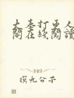 大奉打更人笔趣阁在线阅读