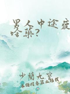 男人中途疲软吃啥药?