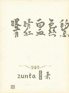 眼睛白色的地方有红血丝怎么回事