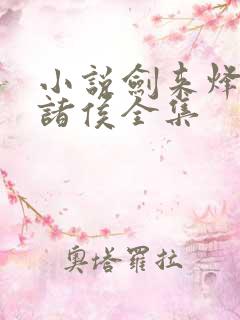 小说剑来烽火戏诸侯全集