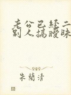 老公已经二次跟别人搞暧昧了