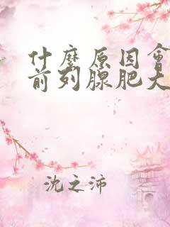 什么原因会导致前列腺肥大