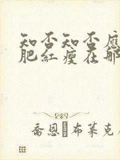 知否知否应是绿肥红瘦在那个平台看