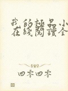 我的极品小姨 在线阅读全文