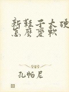 新鞋子太硬了,怎么变软