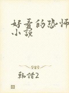 好看的恐怖灵异小说