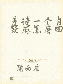 产后一个月手脚发麻怎么回事