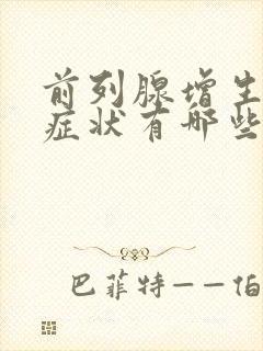 前列腺增生钙化症状有哪些