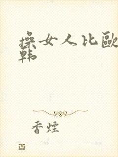 操女人比欧美日韩
