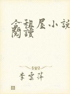 合租屋小说在线阅读