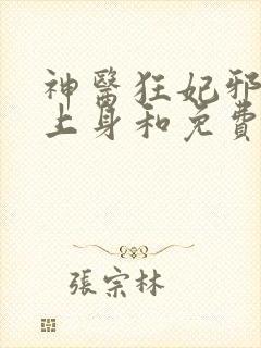 神医狂妃邪王缠上身和免费阅读