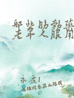 哪些助勃药适合老年人服用