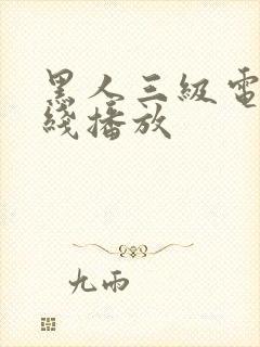 黑人三级电影在线播放