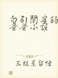 勾引闺蜜的高冷爸爸小说