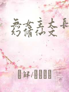 无女主大长篇玄幻修仙文