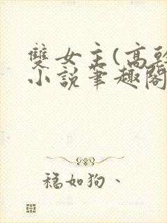 双女主(高干)小说笔趣阁