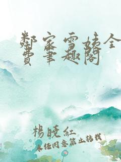 邻家雪姨全文免费笔趣阁