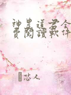 神农道君全文免费阅读软件