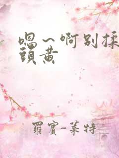 嗯～啊别揉我奶头黄