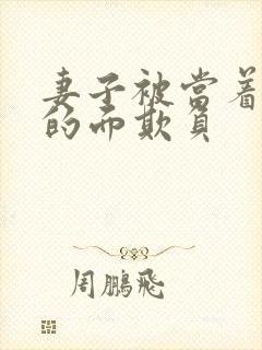 妻子被当着丈夫的面欺负