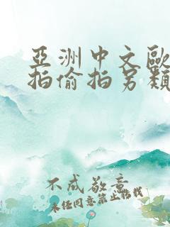 亚洲中文欧美自拍偷拍另类