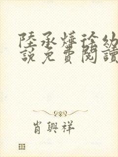 陆承烨徐幼宁小说免费阅读最新章节