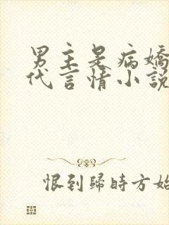 男主是病娇的现代言情小说