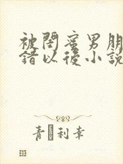 被闺蜜男朋友认错以后小说