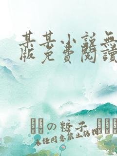 某某小说无删减版免费阅读笔趣阁