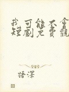 我可能不会爱你短剧免费观看全集