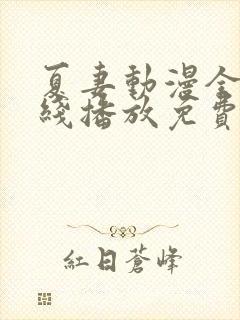 夏妻动漫全集在线播放免费观看