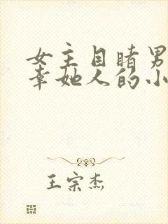 女主目睹男主宠幸她人的小说