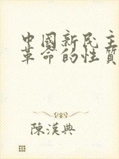 中国新民主主义革命的性质是什么