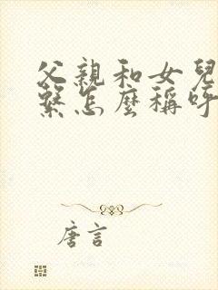 父亲和女儿的关系怎么称呼