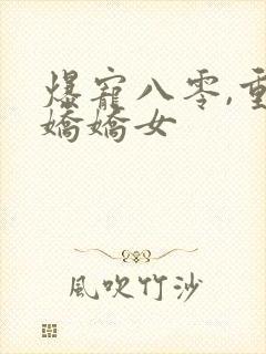 爆宠八零,重生娇娇女