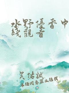 水野优香中出在线观看